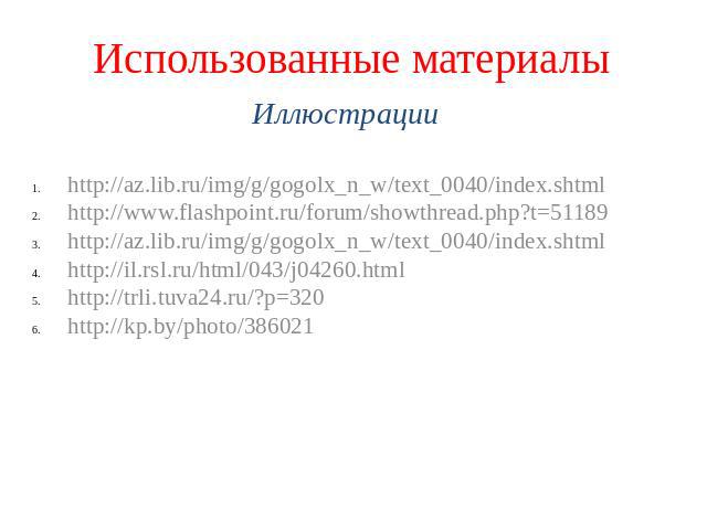 Использованные материалы Иллюстрации http://az.lib.ru/img/g/gogolx_n_w/text_0040/index.shtml http://www.flashpoint.ru/forum/showthread.php?t=51189 http://az.lib.ru/img/g/gogolx_n_w/text_0040/index.shtml http://il.rsl.ru/html/043/j04260.html http://t…