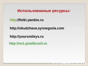 Использованные ресурсы: http://fotki.yandex.ru http://okudzhava.synnegoria.com h