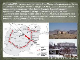 25 декабря 1979 г. начался ввод советских войск в ДРА по трём направлениям: Кушк