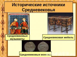 Исторические источники Средневековья