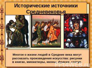 Исторические источники Средневековья Многое о жизни людей в Средние века могут р