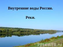 Внутренние воды России. Реки