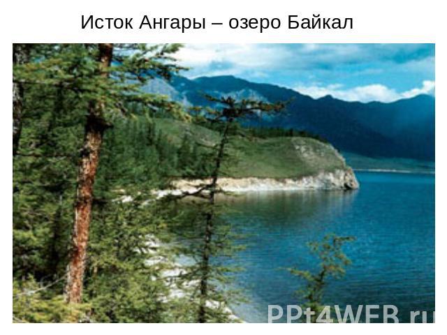 Исток Ангары – озеро Байкал