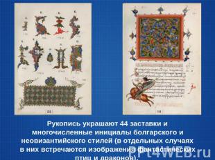 Рукопись украшают 44 заставки и многочисленные инициалы болгарского и неовизанти