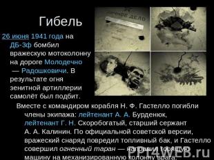 Гибель 26 июня 1941 года на ДБ-3ф бомбил вражескую мотоколонну на дороге Молодеч