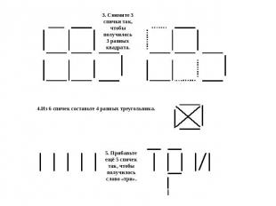 3. Снимите 3 спички так, чтобы получилось 3 равных квадрата. 4.Из 6 спичек соста
