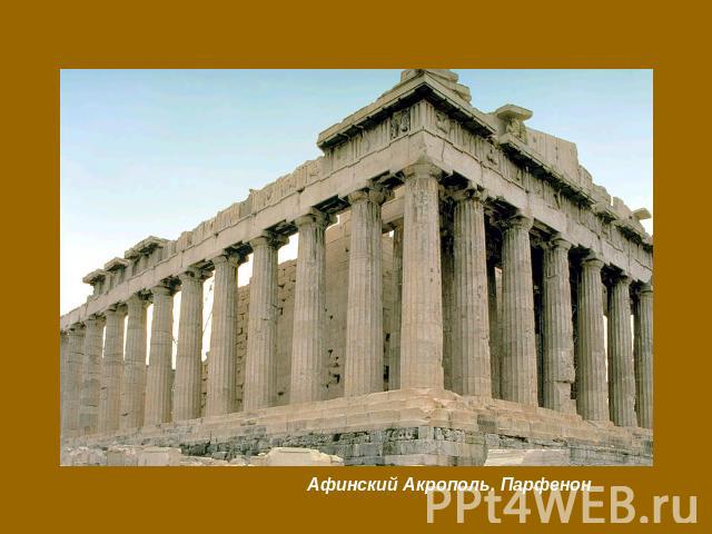 Афинский Акрополь. Парфенон