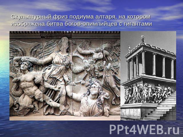 Скульптурный фриз подиума алтаря, на котором изображена битва богов-олимпийцев с гигантами