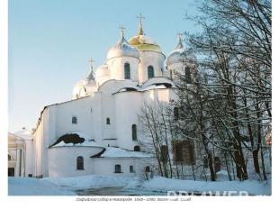 Софийский собор в Новгороде. 1045—1050. Восточный фасад