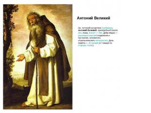 Антоний Великий Св. Антоний на картине Сурбарана. Антоний Великий, преподобный (