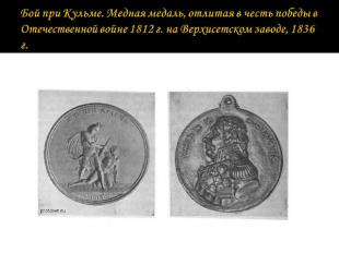 Бой при Кульме. Медная медаль, отлитая в честь победы в Отечественной войне 1812