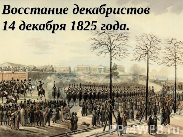 Восстание декабристов 14 декабря 1825 года.