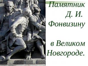 Памятник Д. И. Фонвизину в Великом Новгороде.