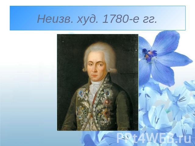 Неизв. худ. 1780-е гг.