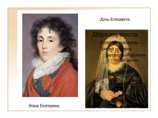 Жена Екатерина Дочь Елизавета