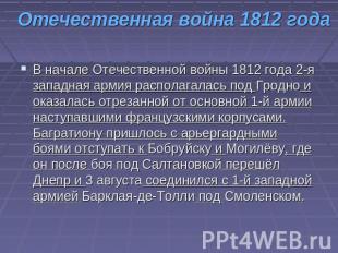 Отечественная война 1812 года В начале Отечественной войны 1812 года 2-я западна