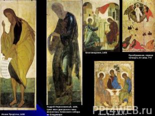 Иоанн Предтеча, 1408 Андрей Первозванный, 1408. Цикл икон деисусного чина иконос