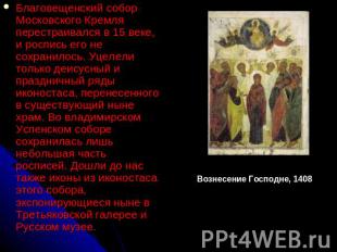 Благовещенский собор Московского Кремля перестраивался в 15 веке, и роспись его