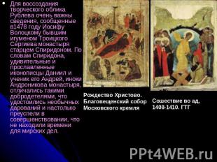 Для воссоздания творческого облика Рублева очень важны сведения, сообщенные в147