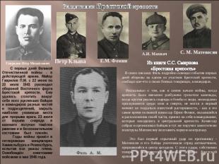 Защитники Брестской крепости С первых дней Великой Отечественной войны - в дейст