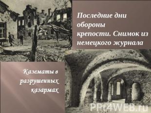 Последние дни обороныкрепости. Снимок изнемецкого журнала Казематы в разрушенных