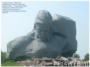 Главный монумент «Мужество» мемориального комплекса «Брестская крепость-герой» —