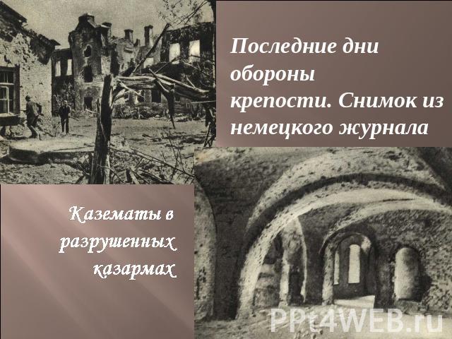 Последние дни обороныкрепости. Снимок изнемецкого журнала Казематы в разрушенных казармах