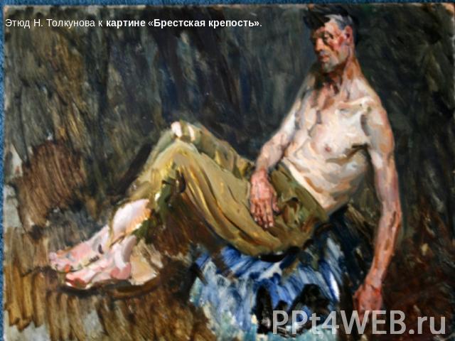 Этюд Н. Толкунова к картине «Брестская крепость».