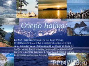 Озеро Байкал БАЙКАЛ - пресноводное озеро на юге Вост. Сибири. Расположено на выс