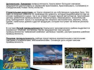 Целлюлозно- бумажная промышленность Урала имеет большое значение, предприятия ра