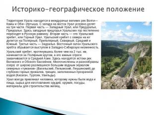 Историко-географическое положение Территория Урала находится в междуречье велики