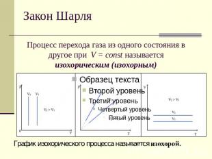 Закон Шарля Процесс перехода газа из одного состояния в другое при V = const наз
