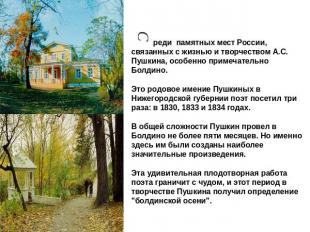 Среди памятных мест России, связанных с жизнью и творчеством А.С. Пушкина, особе