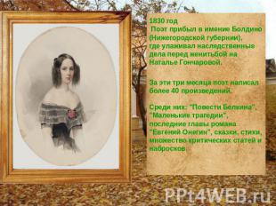1830 год Поэт прибыл в имение Болдино (Нижегородской губернии), где улаживал нас