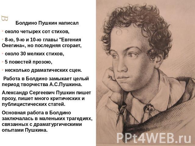 В Болдино Пушкин написал около четырех сот стихов, 8-ю, 9-ю и 10-ю главы 