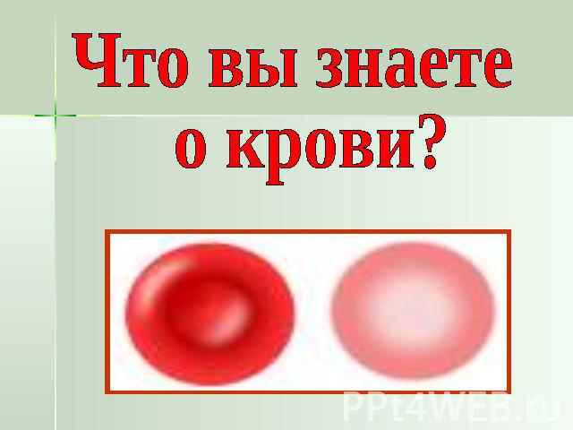 Что вы знаете о крови?