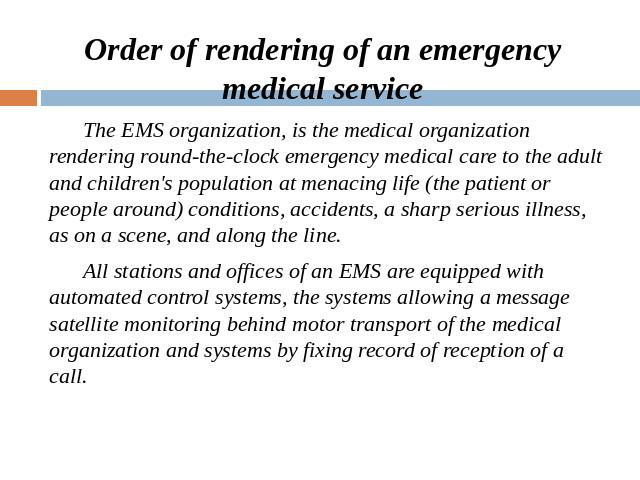 Order of rendering of an emergency medical service The EMS organization, is the medical organization rendering round-the-clock emergency medical care to the adult and children's population at menacing life (the patient or people around) conditions, …