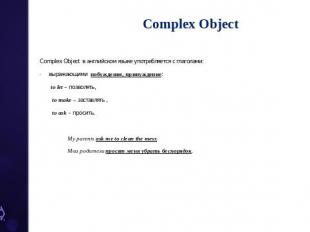 Complex Object Complex Оbject  в английском языке употребляется с глаголами: выр
