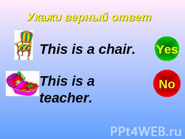 Укажи верный ответ This is a chair. This is a teacher.