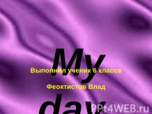 Мой день (My day)