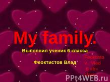 Моя семья (My family)