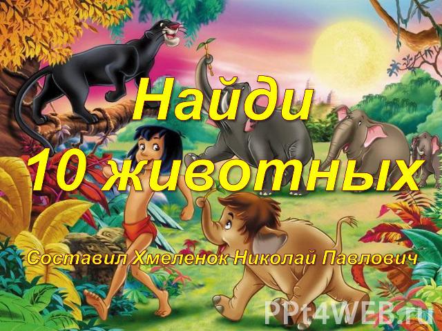 Найди 10 животных Составил Хмеленок Николай Павлович
