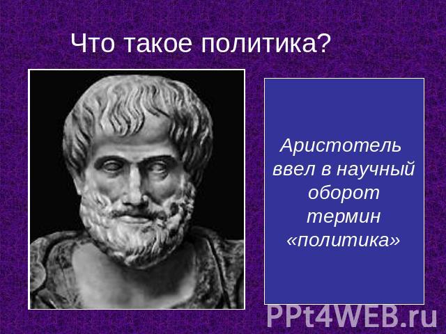 Что такое политика? Аристотель ввел в научный оборот термин «политика»