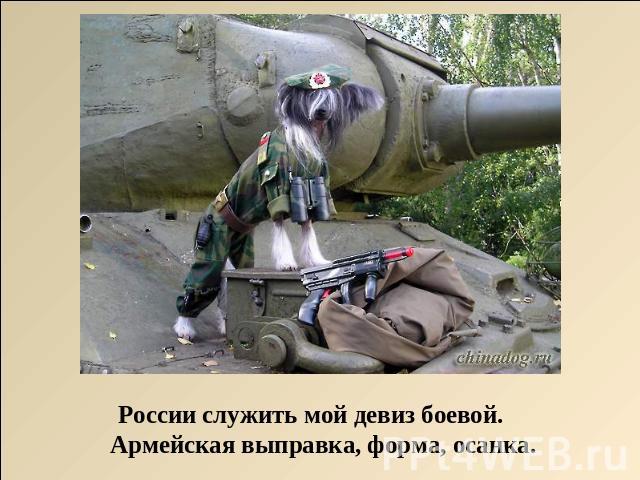 России служить мой девиз боевой. Армейская выправка, форма, осанка.