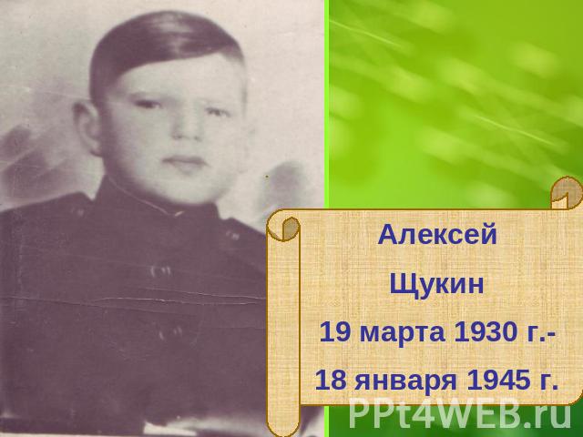 Алексей Щукин 19 марта 1930 г.- 18 января 1945 г.