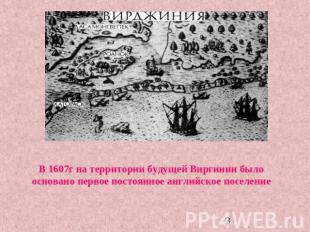 В 1607г на территории будущей Виргинии было основано первое постоянное английско