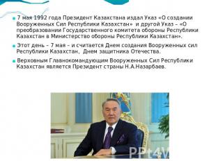 7 мая 1992 года Президент Казахстана издал Указ «О создании Вооруженных Сил Респ