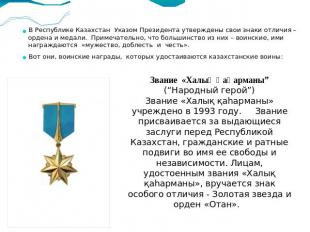 В Республике Казахстан Указом Президента утверждены свои знаки отличия – ордена