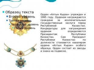 Орден «Алтын Кыран» учрежден и 1995 году. Орденом награждаются граждане за исклю