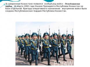 В суверенном Казахстане появился особый род войск – Республиканская гвардия. 16